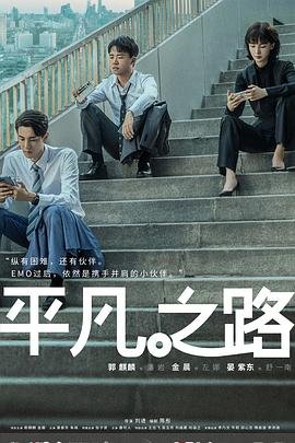 《平凡之路40集在线观看》2023 海报