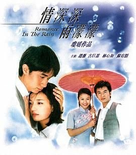 《情深深雨濛濛》电视剧在线完整版全集免费高清观看 (2001) 海报