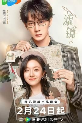 滤镜电视剧免费观看全集高清 (2025) 海报