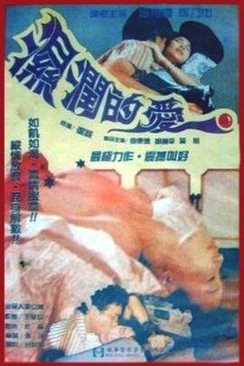 孽恋狂情无广告HD未删减免费观看必看国语全季 (1988) 海报