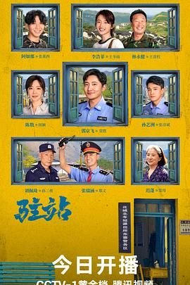 驻站电视剧42集免费播放 (2025) 海报