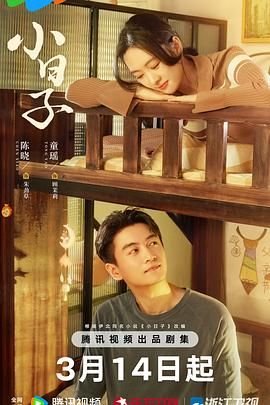 《《小日子》-高清电影-完整版在线观看》2024 海报