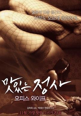 《我的办公室老婆》正片免费在线观看-全集电影-邪恶影院 (2015) 海报