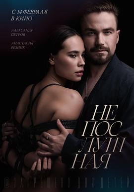 《不听话的女孩》全集高清在线免费观看完整版_2026电影_ (2023) 海报