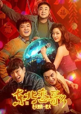 《《东北恋哥3：冬天里的一把火》电影在线免费观看完整版》2026 海报