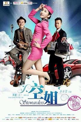 《《法国空姐3》手机播放 - 法国空姐3免费在线观看》2014 海报