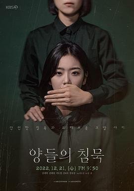 韩剧《沉默的羔羊》免费新版 _全集无修高清在线观看 (2022) 海报