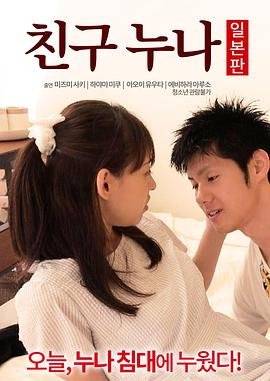 《《正在播放《我朋友的老姐日本版》》电影免费在线观看完整版全集》2016 海报