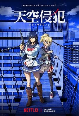 《《天空侵犯》动漫免费在线观看-高清完整版》2021 海报