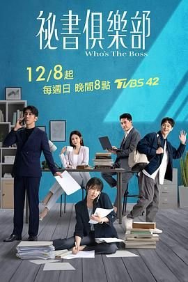 台剧《秘书俱乐部》免费在线播放完整版第01集 (2024) 海报