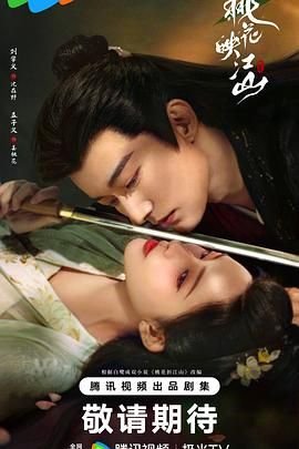 中国大陆电视剧《桃花映江山》在线免费观看全集完整版 (2025) 海报