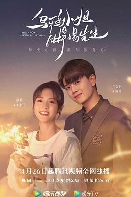 《乌鸦小姐与蜥蜴先生》全集高清在线观看_乌鸦小姐与蜥蜴先生免费观看_乌鸦小姐与蜥蜴先生迅雷下载 (2021) 海报