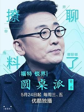 圆桌派第二季免费在线观看完整版 (2017) 海报