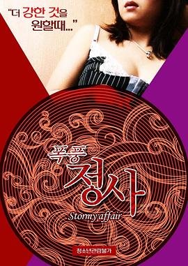 《暴风情事》电影在线观看 -全集电影免费播放 (2015) 海报