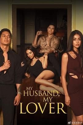 《《我的丈夫，我的爱人》 免费在线观看高清完整版 80s》2021 海报