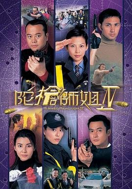 《《陀枪师姐4国语》电视剧国语完整版高清在线免费观看》2004 海报