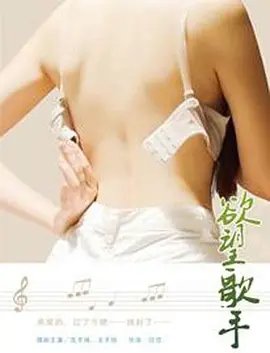 《欲望歌手》电影在线观看 -全集电影免费播放 (2014) 海报