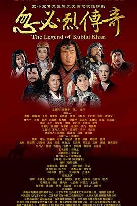 《忽必烈传奇》第01集免费观看高清全集完整版 🎷 (2013) 海报