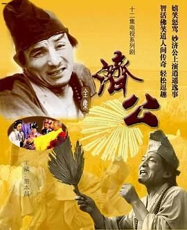 《《济公》国语周星驰版免费在线观看》1985 海报