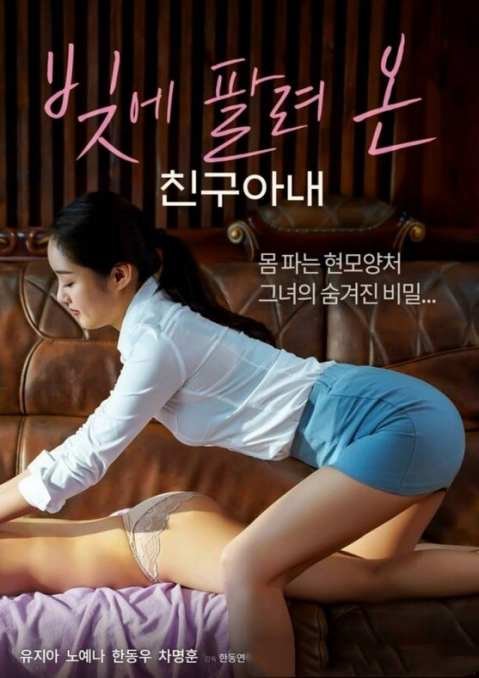 《《朋友的妻子债务出售》电影全集完整版在线免费高清观看》2022 海报