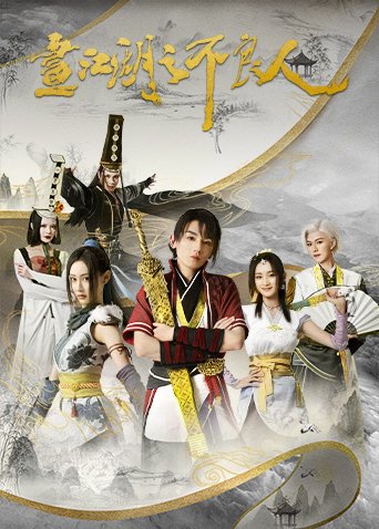 《《画江湖之不良人第二季 动画版》动漫第01集全集高清在线观看免费》2022 海报