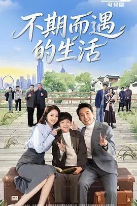 《《不期而遇的生活》全集高清在线观看_》2025 海报
