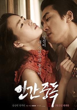 人间中毒电影_高清完整版视频免费在线观看_剧情片 (2014) 海报