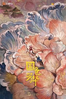 国色芳华电视剧免费观看在线播放全集04集 (2025) 海报