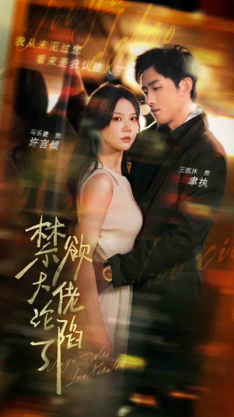 禁欲大佬沦陷了高清在线观看04集高清版 (2024) 海报
