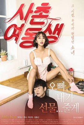 《表妹5》HD高清-手机高清在线观看 (2017) 海报