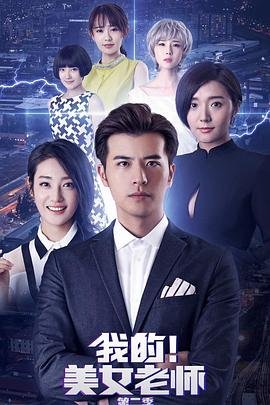 《我的美女老师2》国语免费在线观看完整版全集_大陆电视剧02集 (2018) 海报