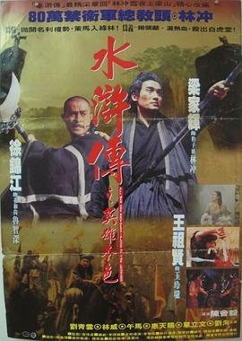 《水浒传之英雄本色》HD中字云播资源国语全集在线免费观看高清完整 (1993) 海报