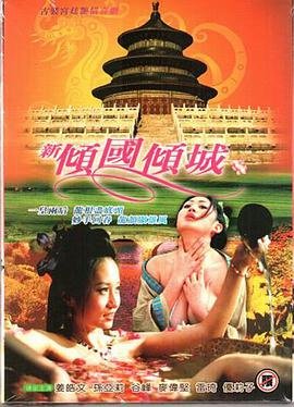 《《新倾国倾城》午夜完整版资源免费在线观看_中国香港午夜_》2005 海报