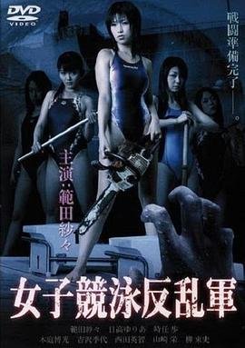 《欲女反乱军》正片免费在线观看-全集电影-迅雷影视 (2007) 海报