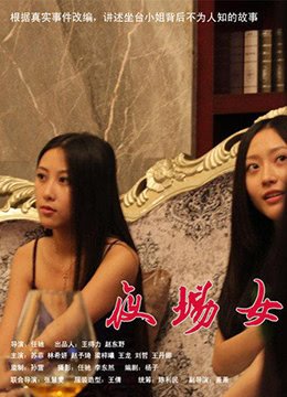 电影《坐台小姐》免费新版 _全集无修高清在线观看 (2013) 海报