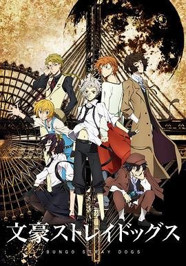 《文豪野犬第三季免费观看全集01集》2016 海报