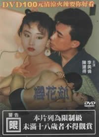 《《樱花劫》免费观看_完整版_经典片》1992 海报