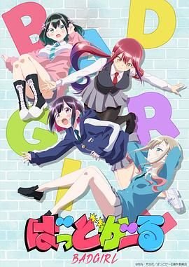 《《坏女孩》_HD中字_云播资源全集完整版在线免费观看》2025 海报