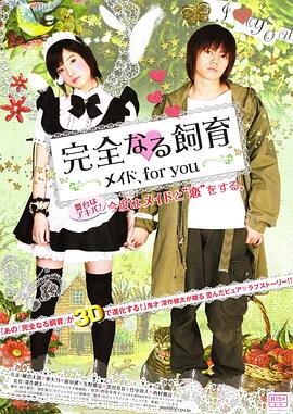 《《完全饲育：专属女仆》HD中字完整版_高清视频免费在线观看》2010 海报
