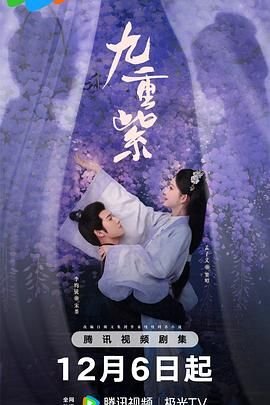《九重紫》第01集全集高清在线免费播放_陆剧_ (2024) 海报