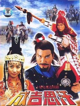 《成吉思汗》国产电视剧在线观看全集 (1987) 海报
