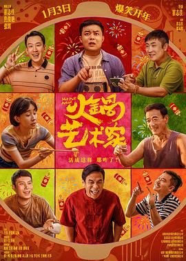 《火锅艺术家电影免费观看完整版高清》2025 海报