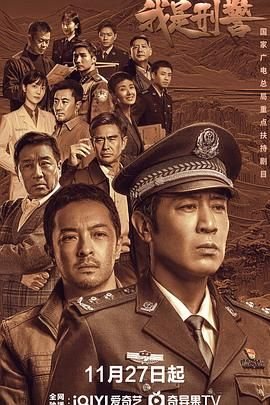 我是刑警电视剧全集免费观看完整版 (2024) 海报
