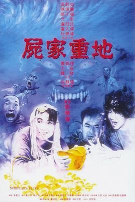 《尸家重地电影在线观看完整版》1990 海报