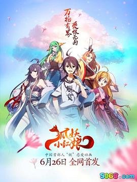 《狐妖小红娘剧场版:王权富贵》动漫免费在线观看-高清全集 (2015) 海报