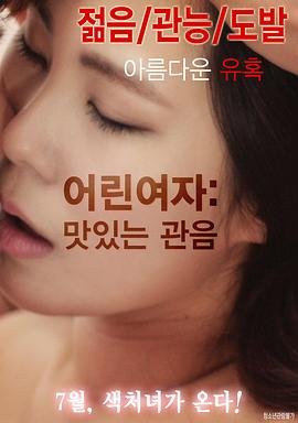 《小女人的味道 免费看大片真人电视剧在线》2016 海报