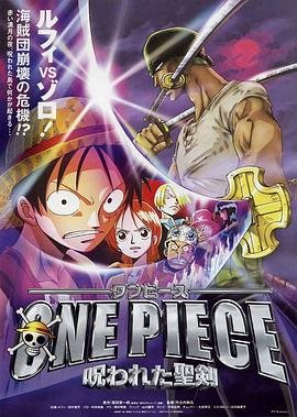 《动漫《海贼王剧场版5：被诅咒的圣剑》HD高清-手机高清在线观看》2004 海报