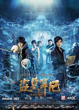 盗墓笔记电影高清免费在线观看完整版 😭 (2016) 海报