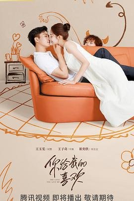《《你给我的喜欢》免费观看高清完整版_电视剧全集》2023 海报