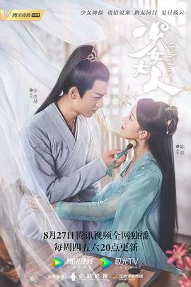 《少女大人》高清在线观看全集播放 (2020) 海报